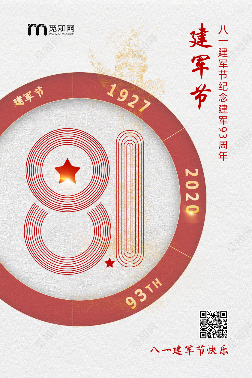 简约大气八一81建军节宣传海报