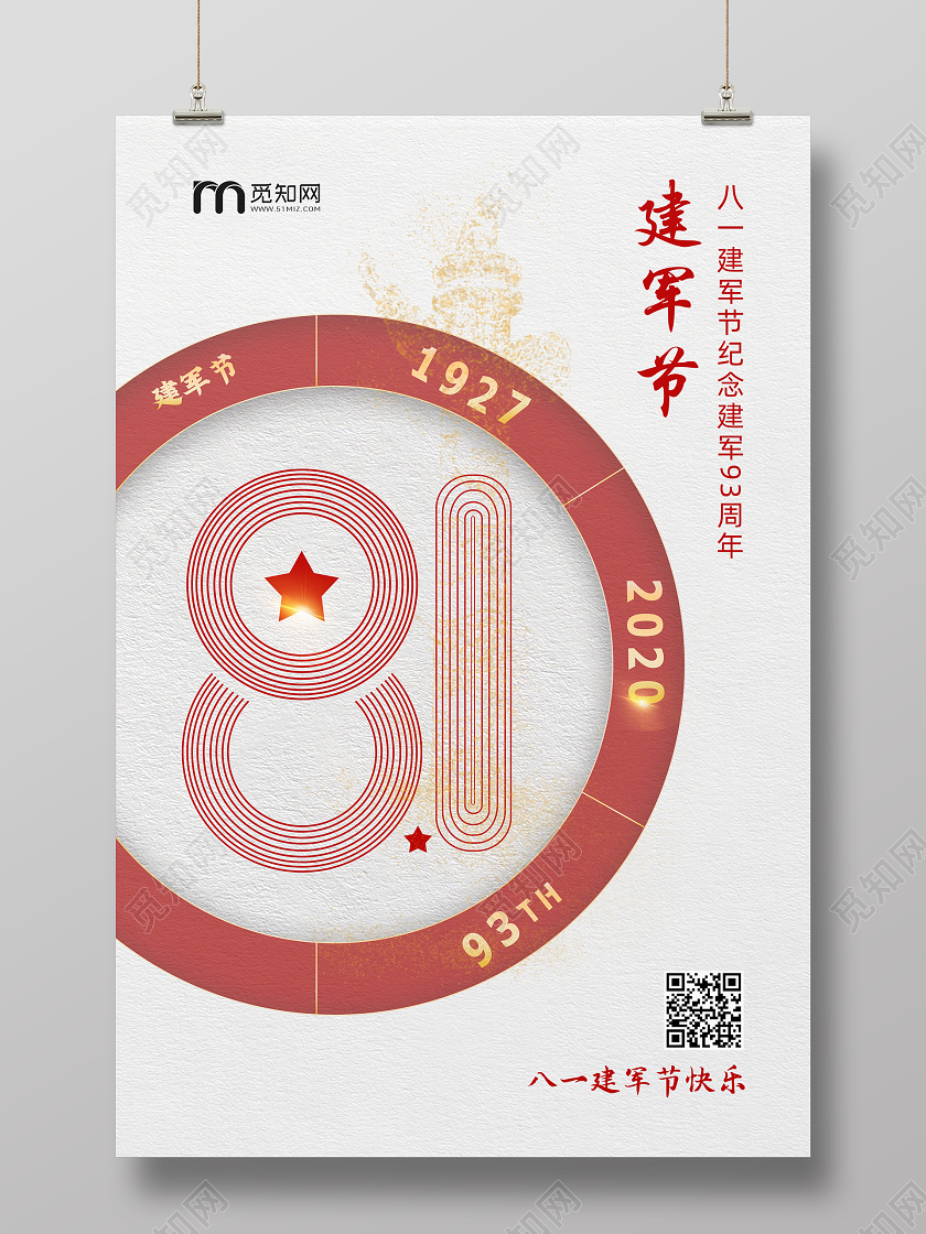 简约大气八一81建军节宣传海报