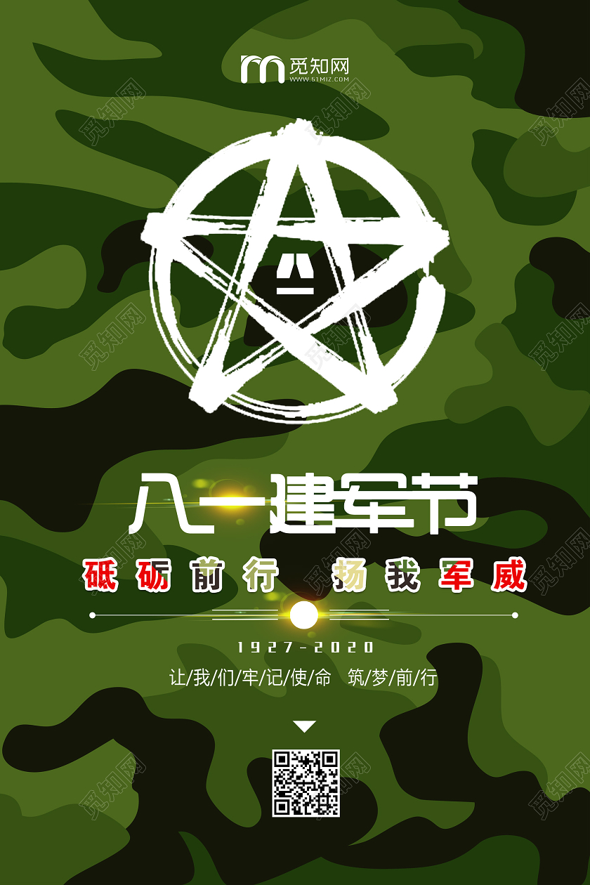 迷彩军绿色八一建军节宣传海报