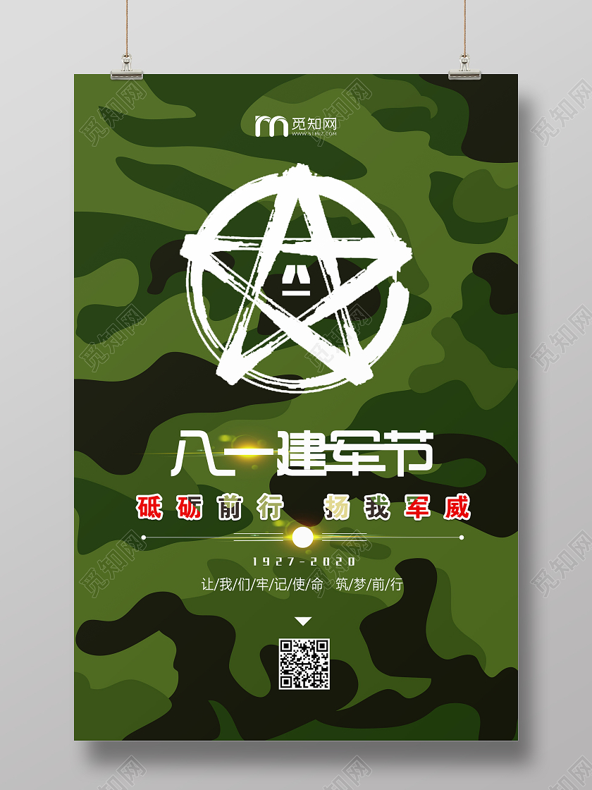 迷彩军绿色八一建军节宣传海报
