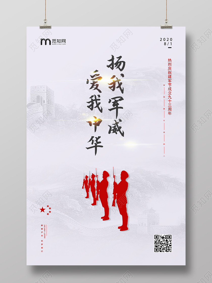 简约大气扬我军威爱我中华建军节宣传海报