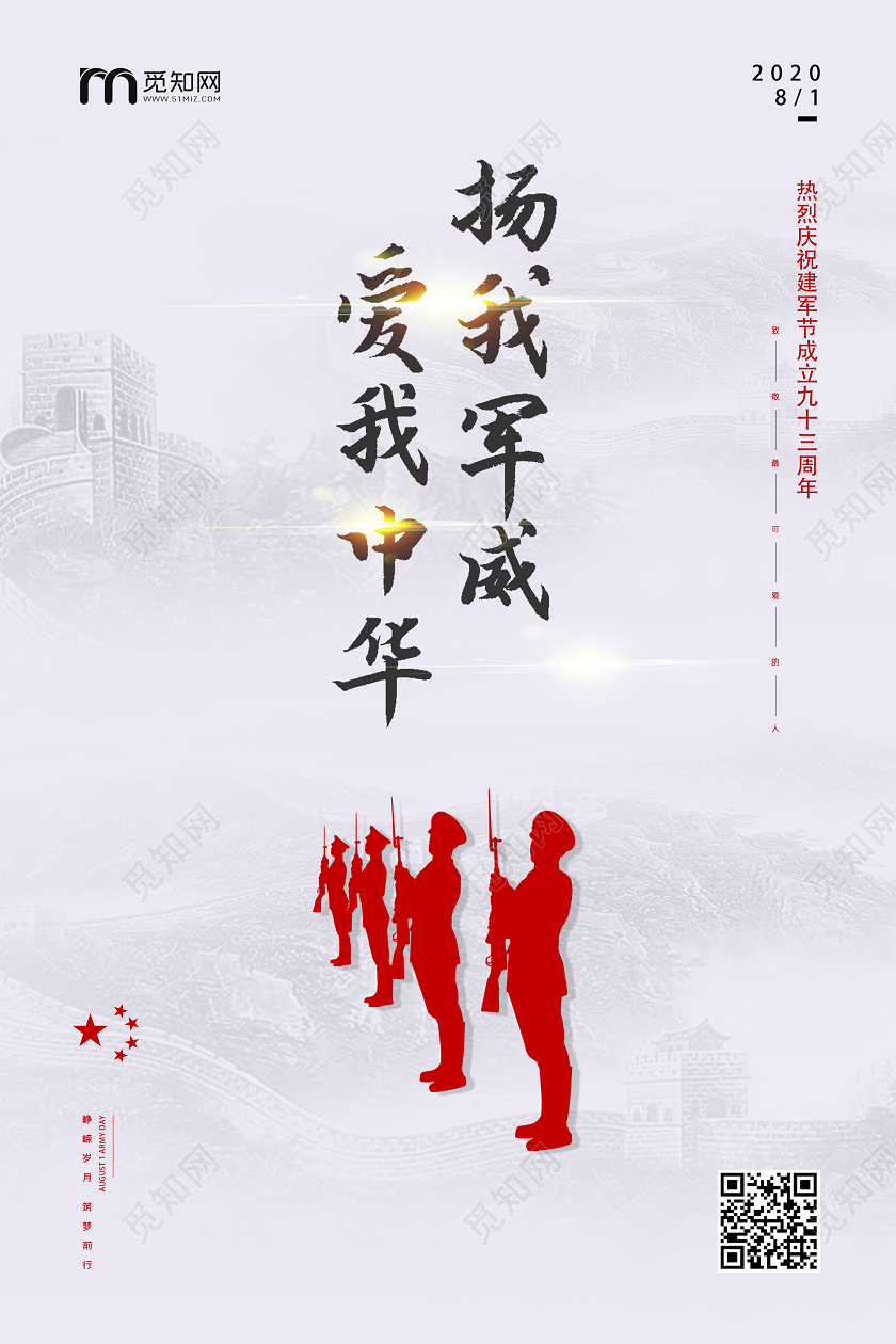简约大气扬我军威爱我中华建军节宣传海报