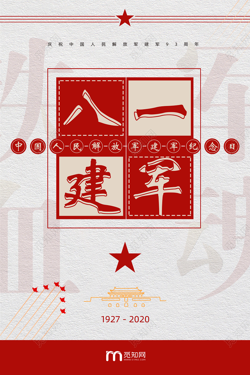 红色八一建军节93周年宣传海报