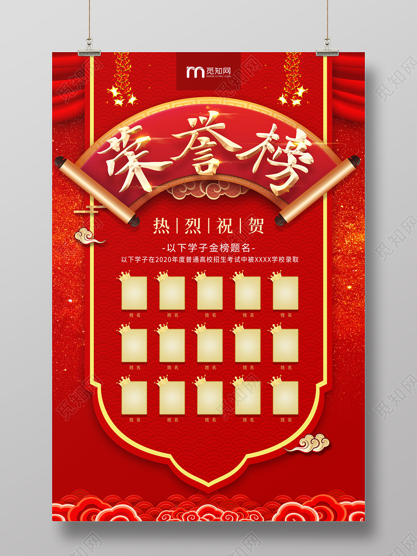 红色大气中国风高考荣誉榜海报