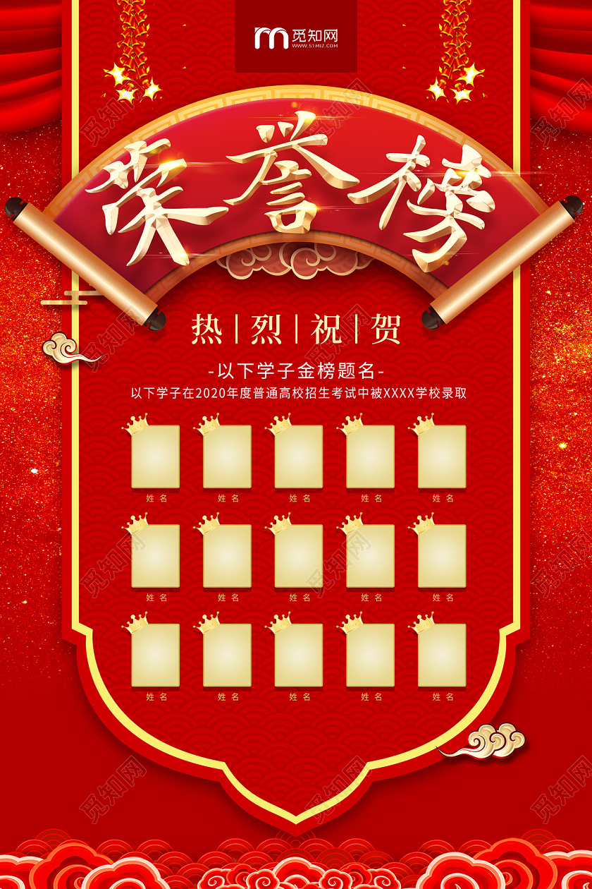 红色大气中国风高考荣誉榜海报