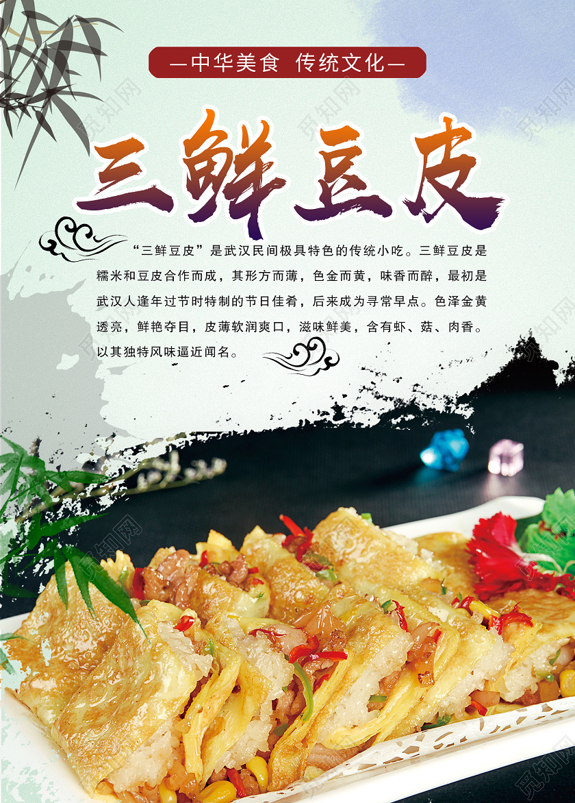 白色湖北武汉美食三鲜豆皮三鲜豆皮宣传海报