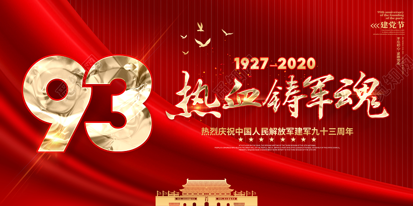 2020八一81建军节建军93周年热血铸军魂党建展板设计