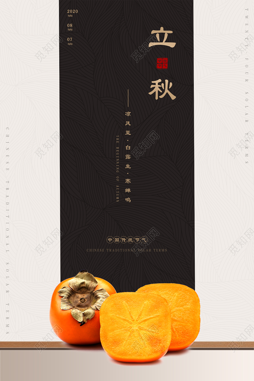 简约二十四节气立秋海报背景