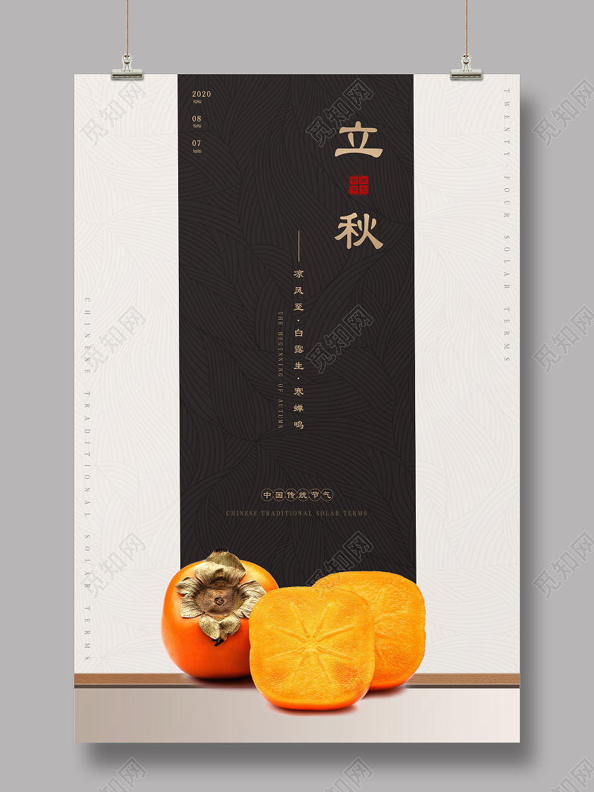 简约二十四节气立秋海报背景
