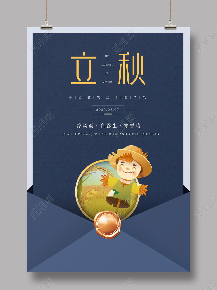 简约蓝色二十四节气24节气立秋海报背景