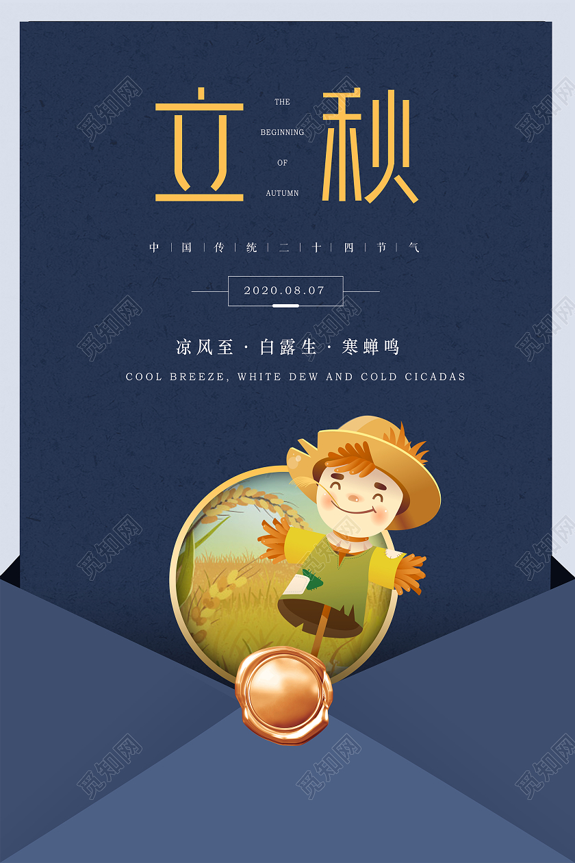 简约蓝色二十四节气24节气立秋海报背景