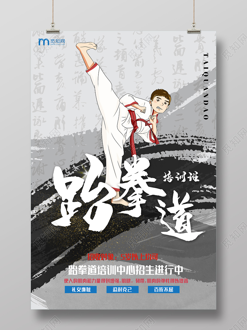 灰色水墨跆拳道培训中心招生海报跆拳道招生跆拳道招生宣传单
