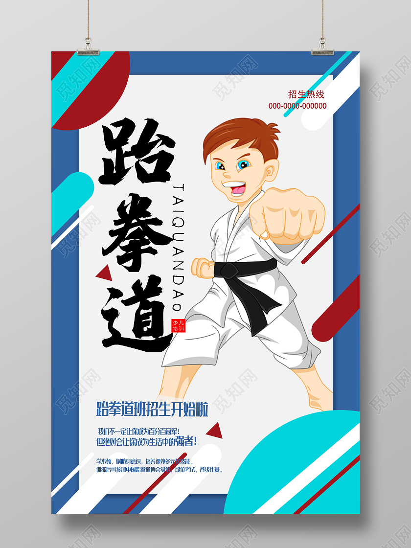 蓝色简约跆拳道班招生开始啦海报跆拳道招生跆拳道招生宣传单