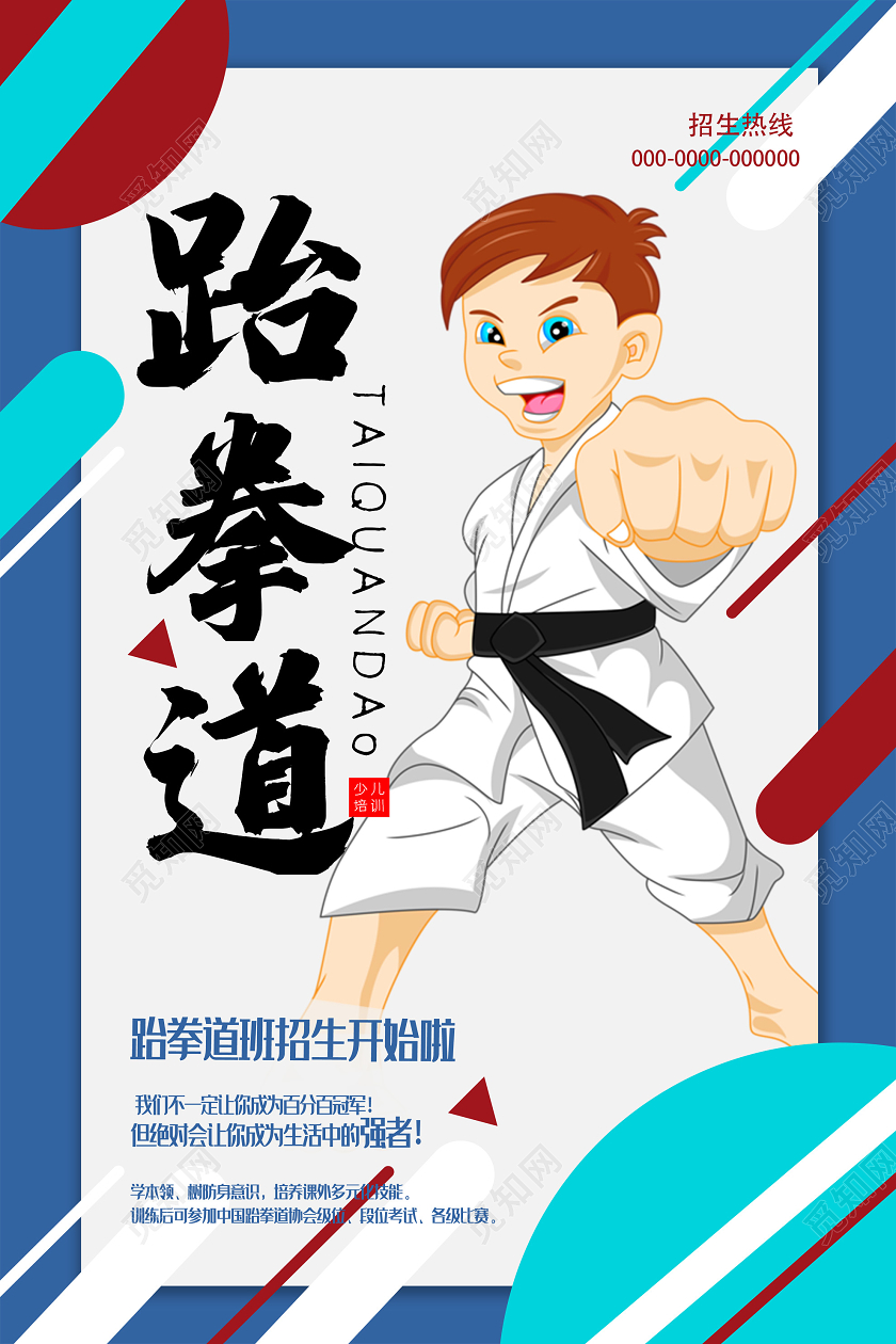 蓝色简约跆拳道班招生开始啦海报跆拳道招生跆拳道招生宣传单