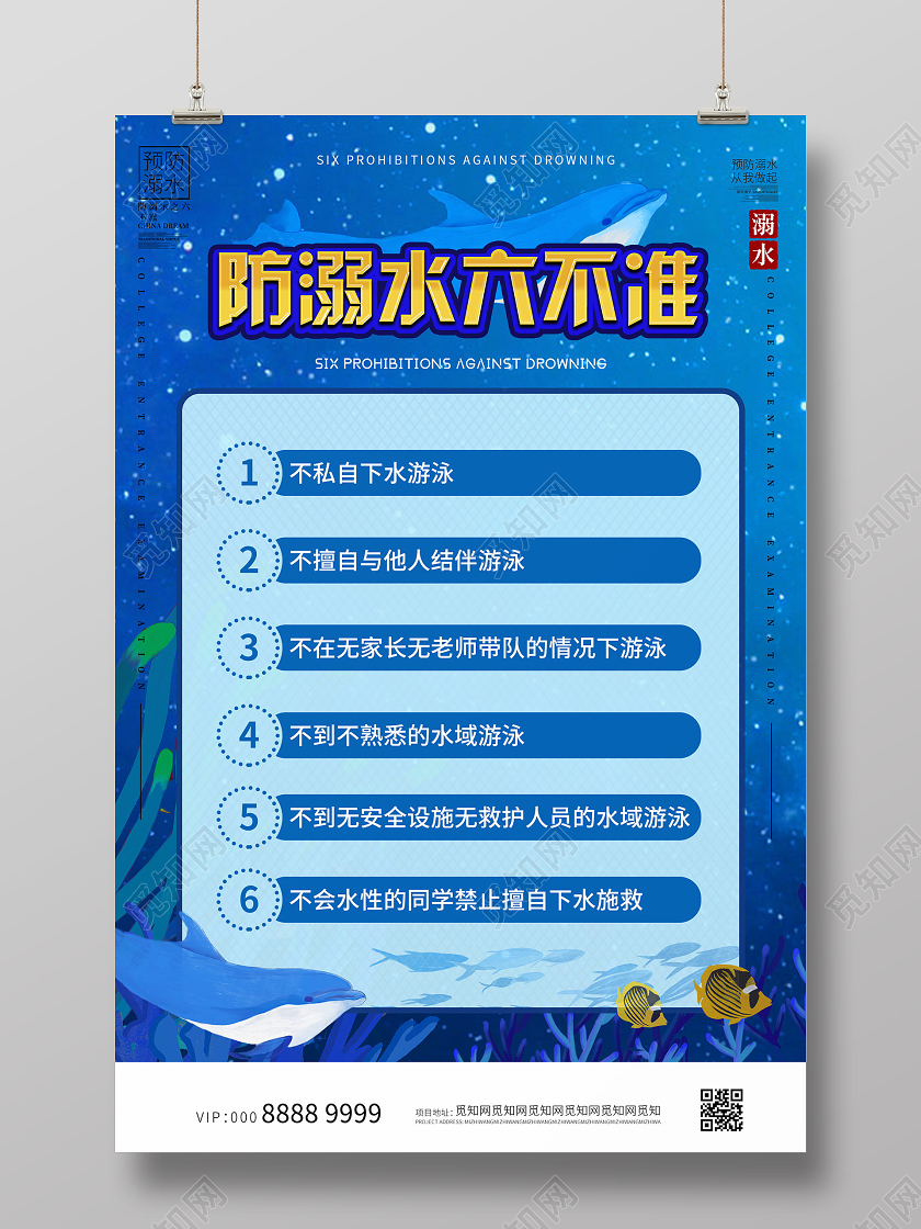 蓝色插画防溺水六不准海报