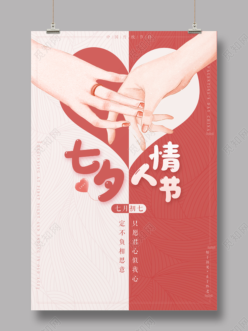 传统节日七夕情人节海报