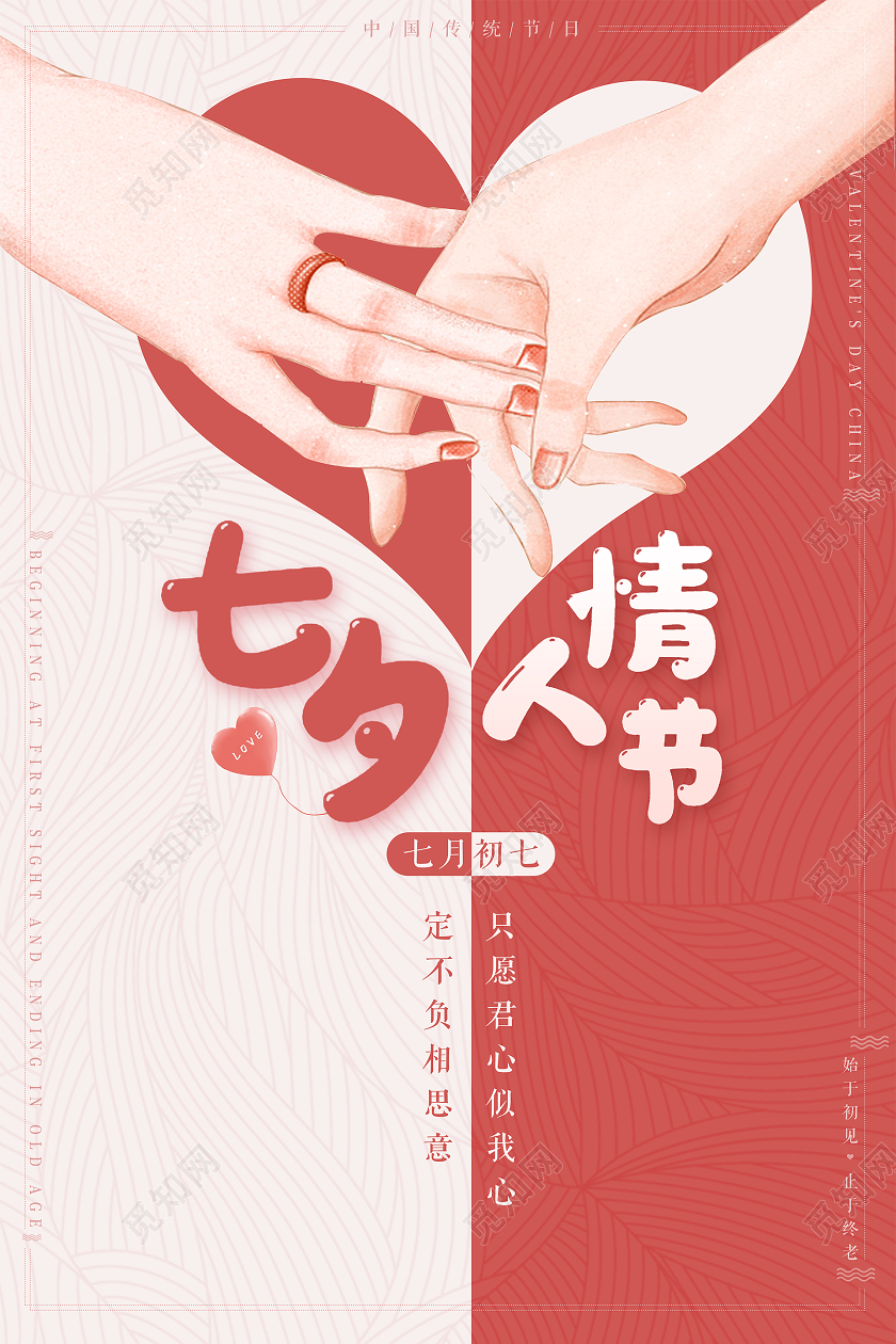 传统节日七夕情人节海报