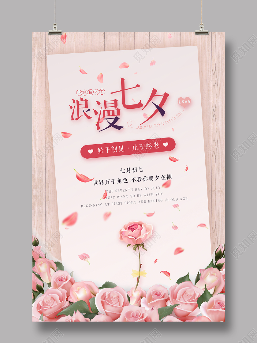 浪漫玫瑰粉色七夕情人节海报
