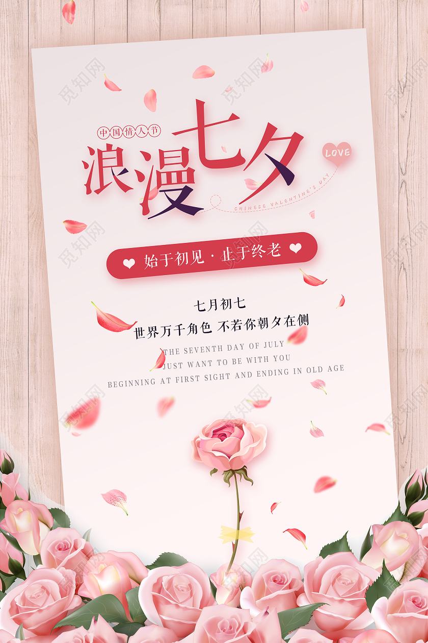 浪漫玫瑰粉色七夕情人节海报