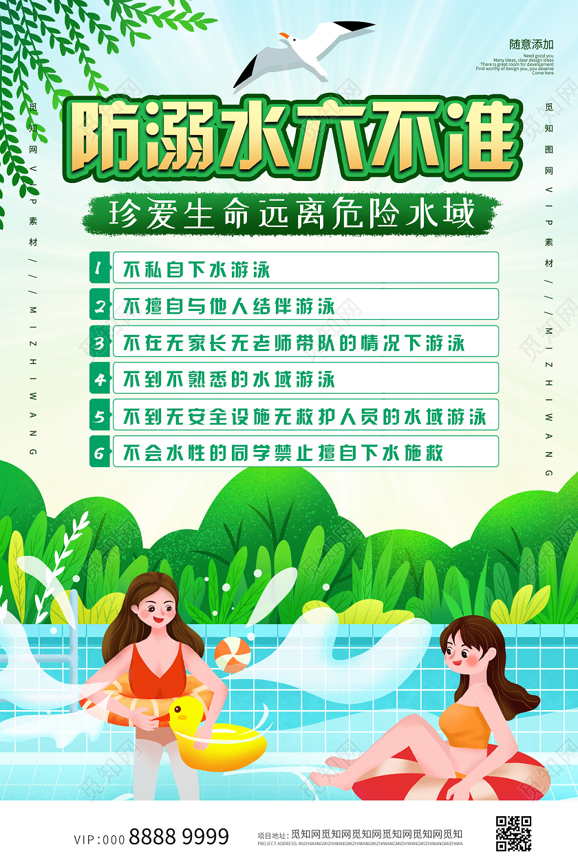 绿色小清新插画防溺水六不准海报