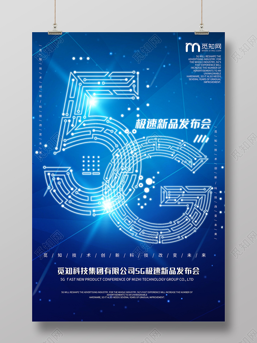 蓝色科技5G极速新品发布会海报