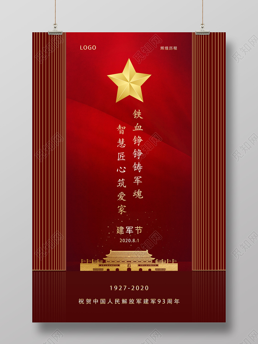 红色大气八一建军节93周年宣传海报