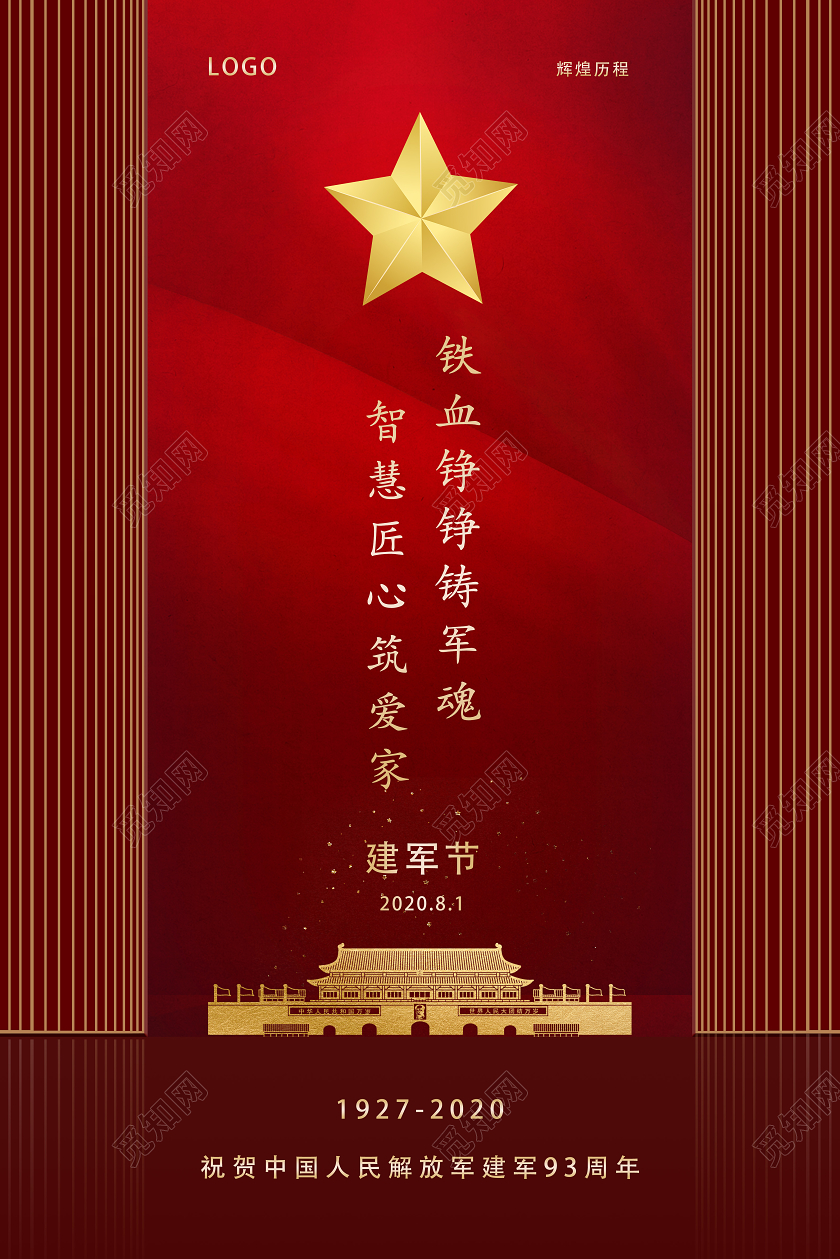 红色大气八一建军节93周年宣传海报