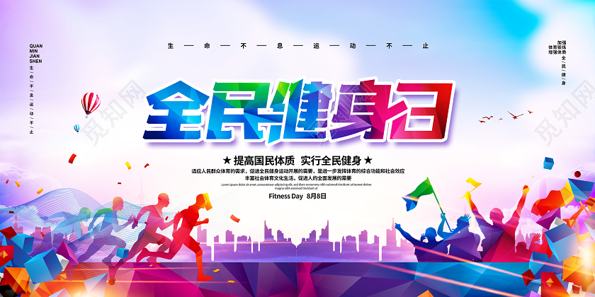 大气简约2020全民健身日宣传展板设计