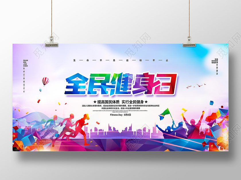 大气简约2020全民健身日宣传展板设计