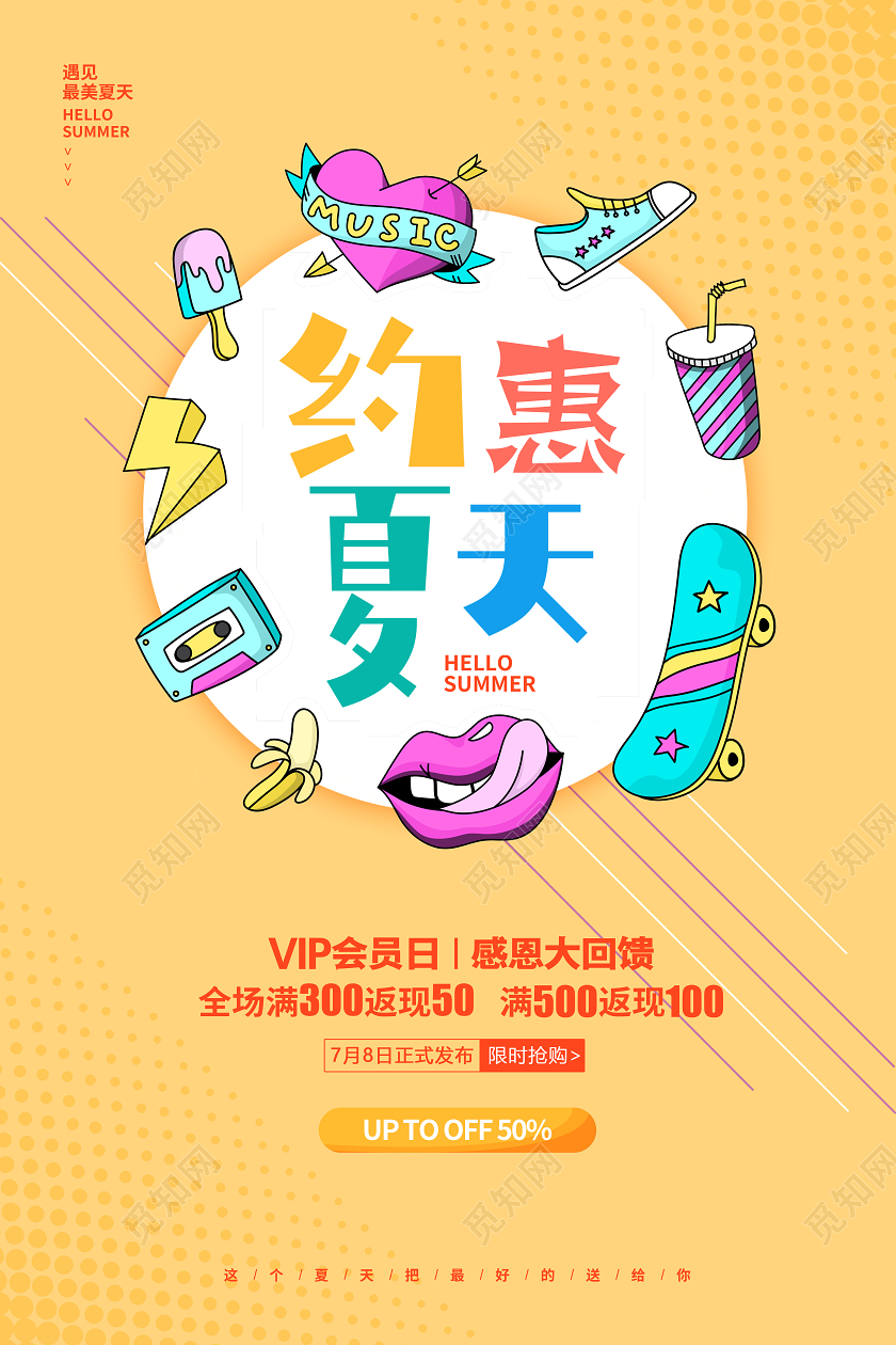 黄色约惠夏天促销海报展板