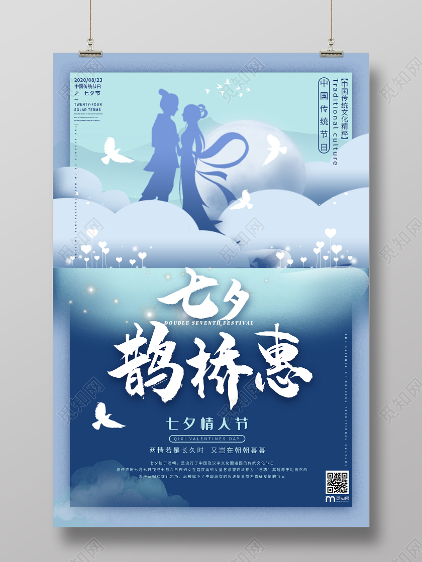 蓝色浪漫七夕鹊桥惠情人节海报七夕情人节海报