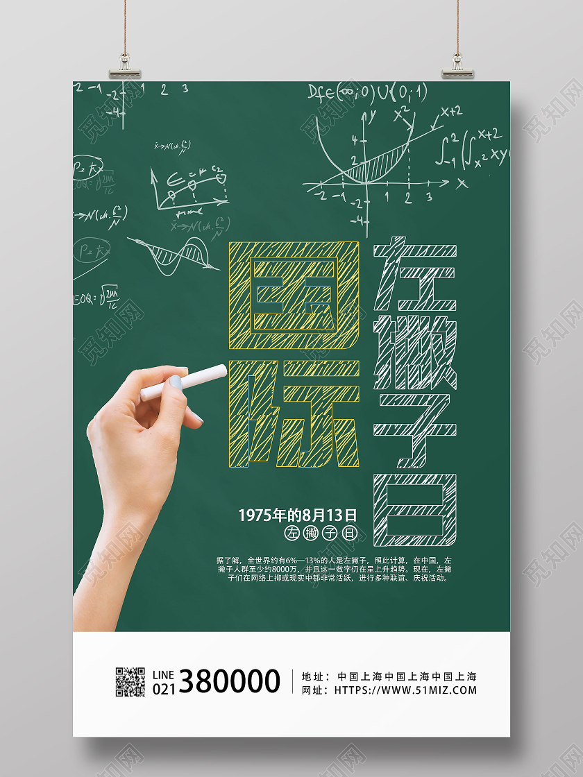 深绿色创意国际左撇子日宣传海报