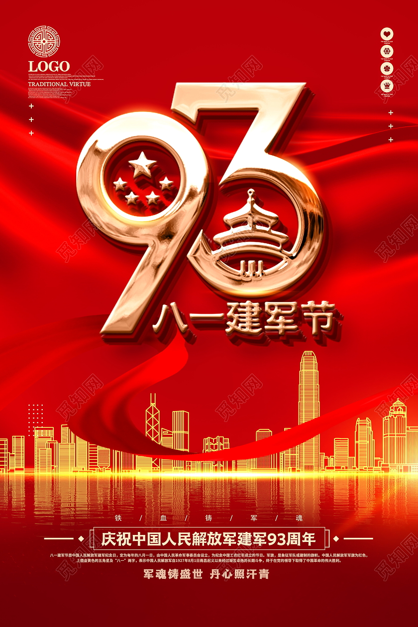 红色喜庆创意八一建军节宣传海报
