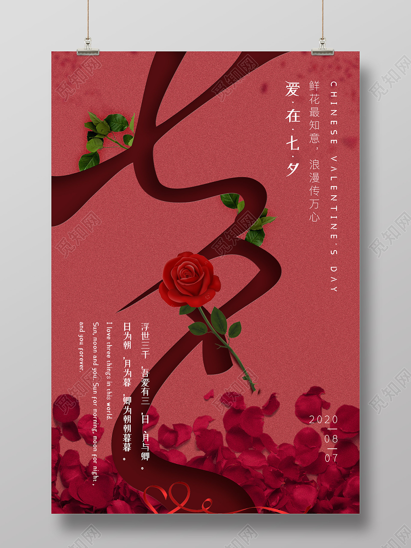 红色创意大气七夕海报七夕情人节海报