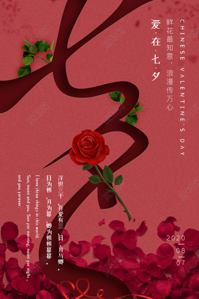 红色创意大气七夕海报七夕情人节海报