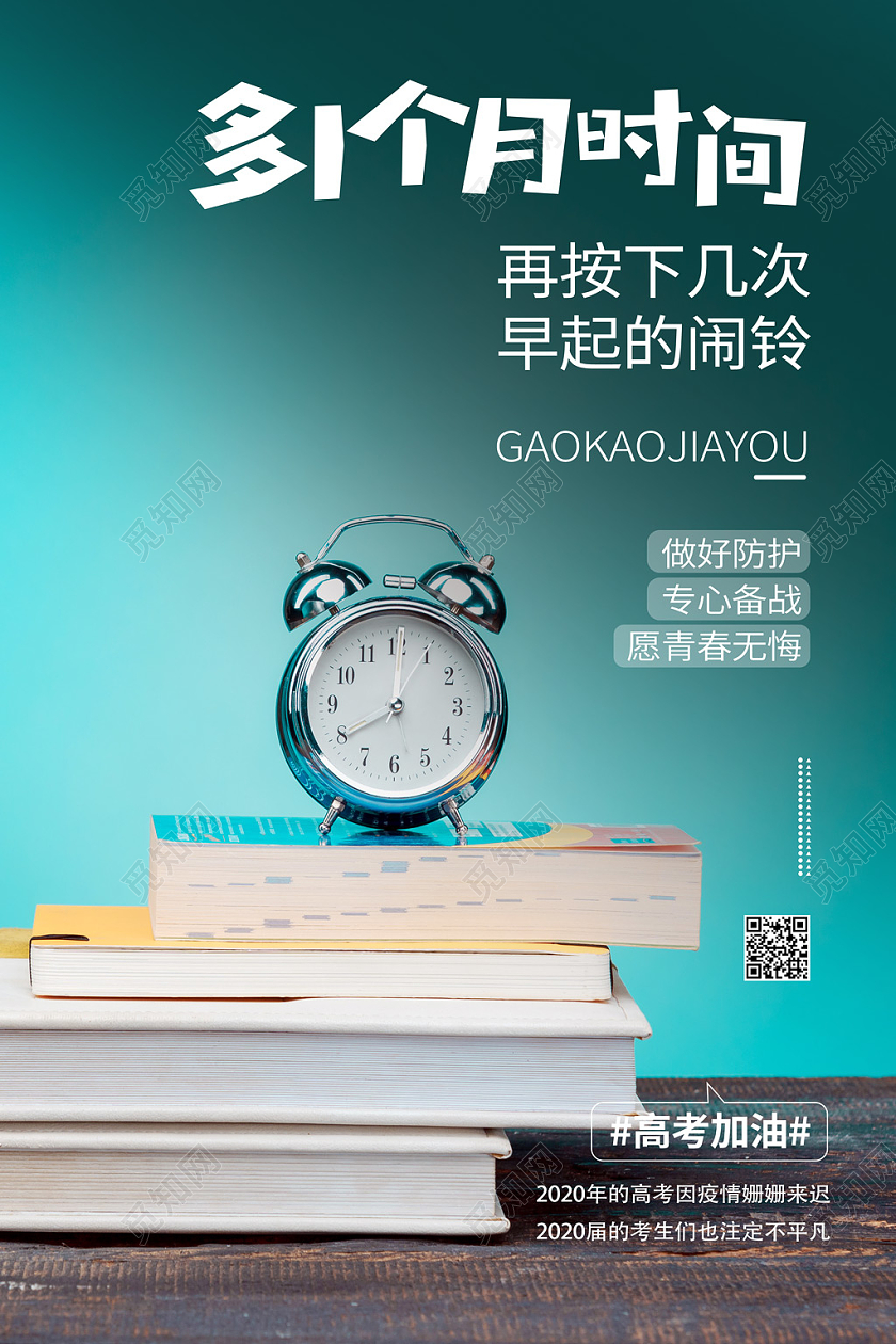 高考加油文案宣传学习校园读书闹钟海报