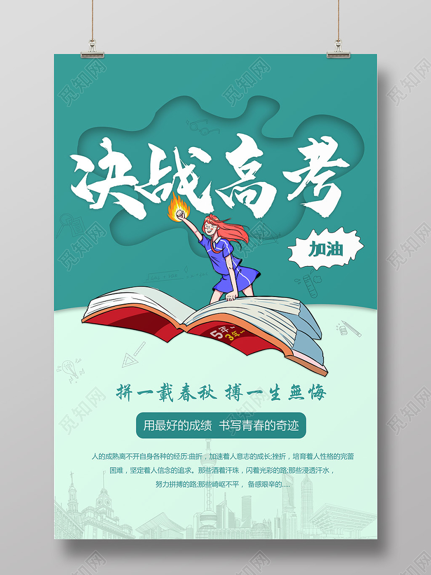 决战高考意境插画海报