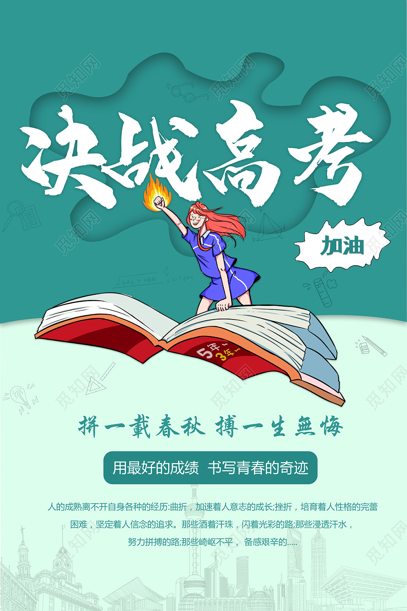 决战高考意境插画海报