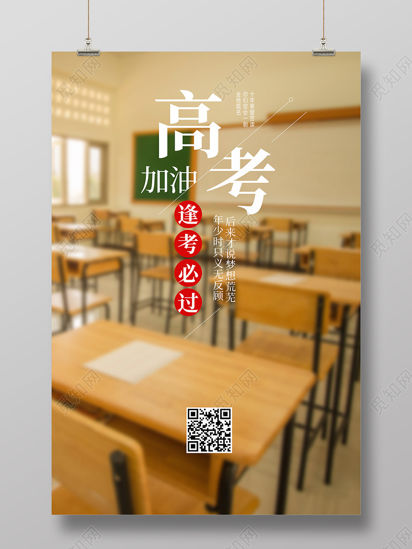 温馨大气创意高考必胜海报