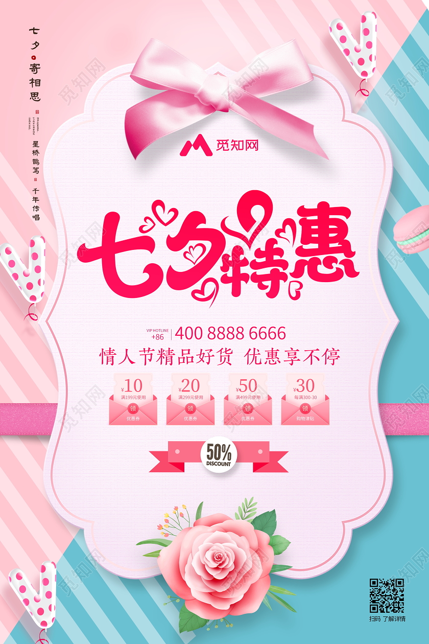 粉色创意七夕特惠宣传海报