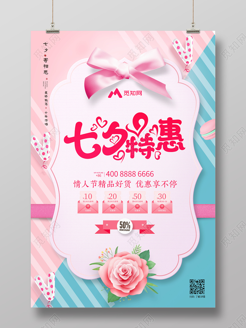 粉色创意七夕特惠宣传海报