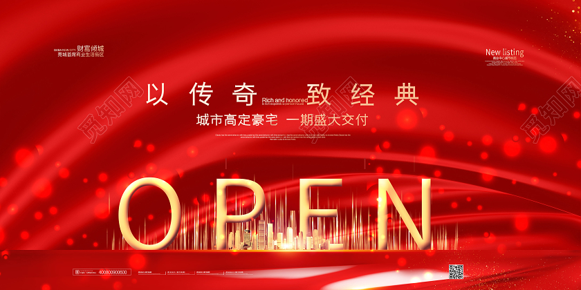 创意红色高端地产房地产开盘展板