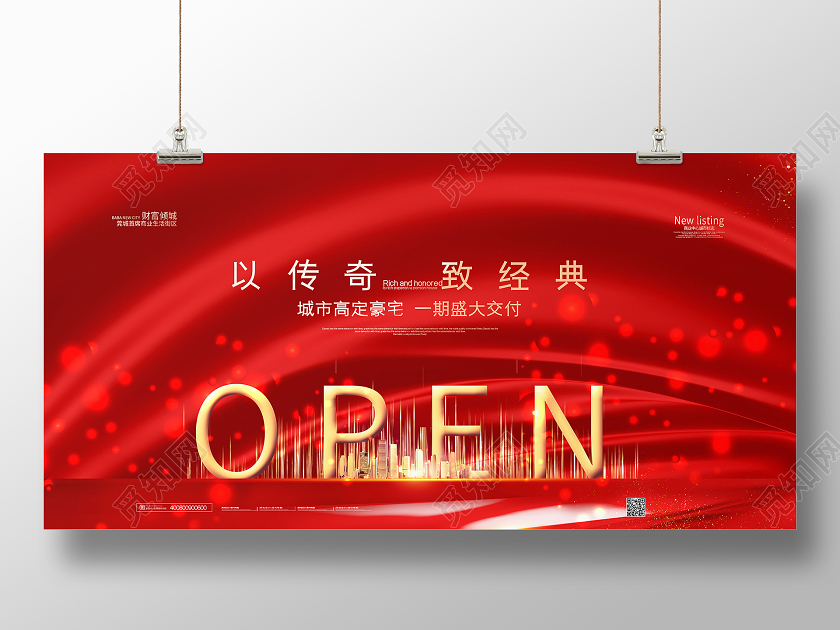 创意红色高端地产房地产开盘展板