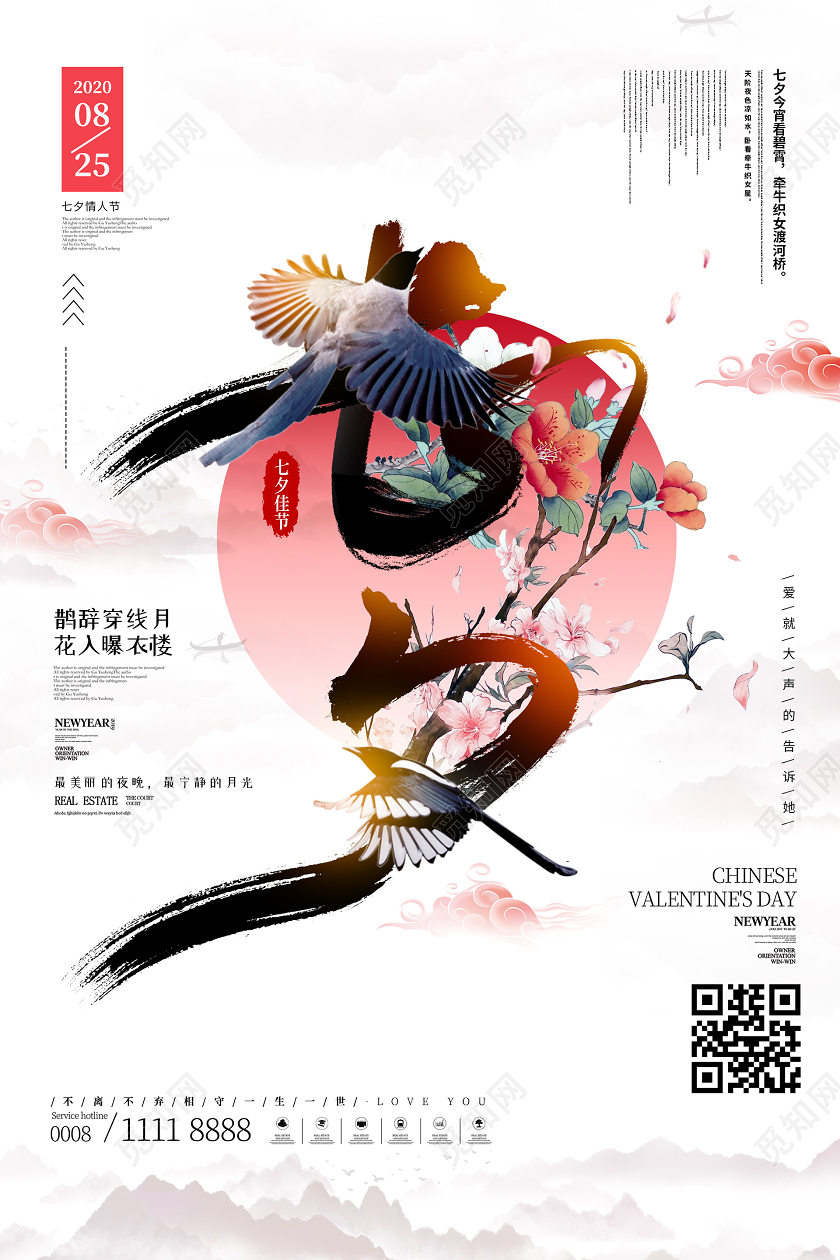 创意中国风大气七夕情人节海报