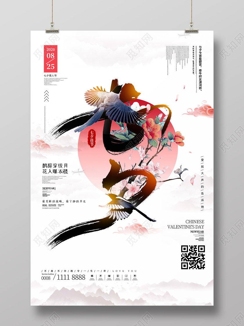创意中国风大气七夕情人节海报