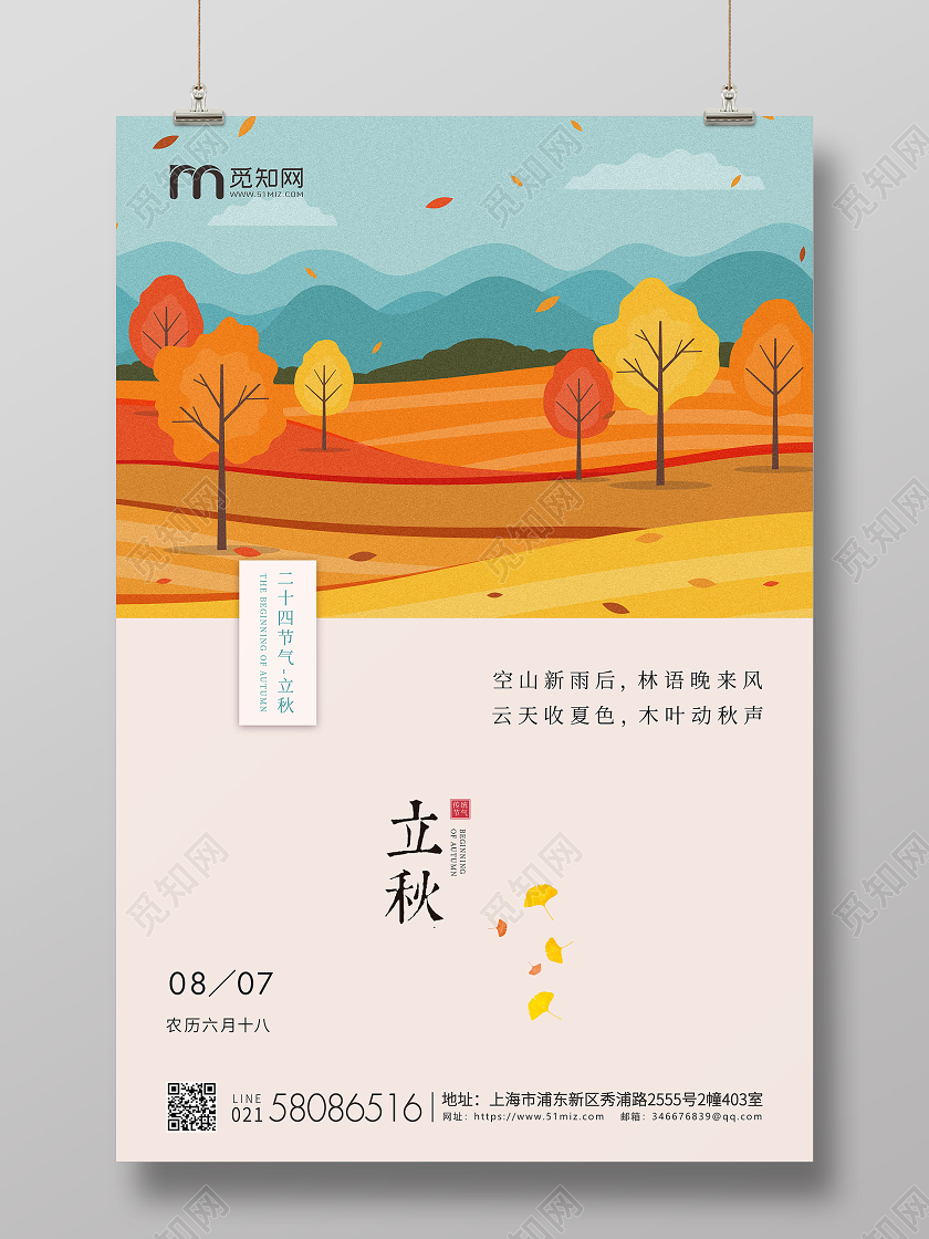 简约插画立秋节气二十四节气宣传海报