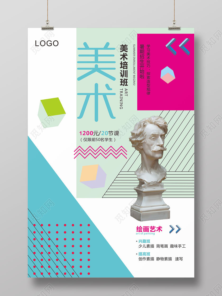 彩色几何简约风美术招生海报