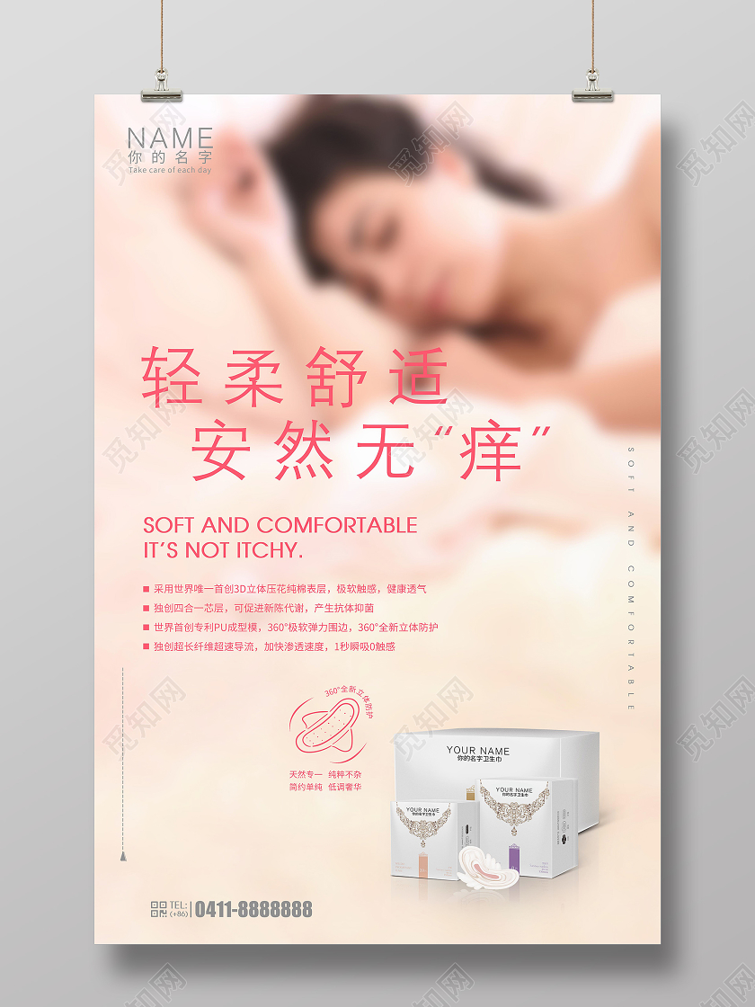 简约干净舒适女性用品卫生巾护垫宣传海报