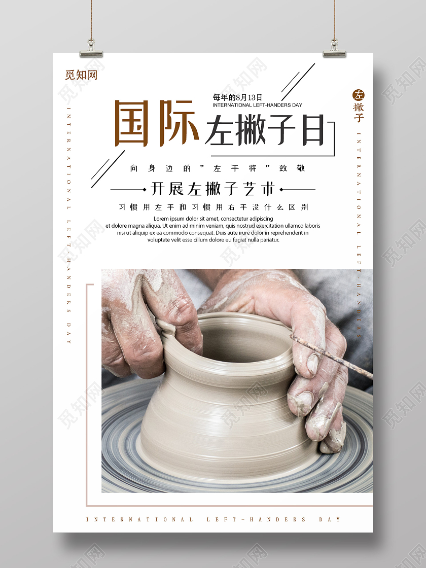 简约大气国际左撇子日海报