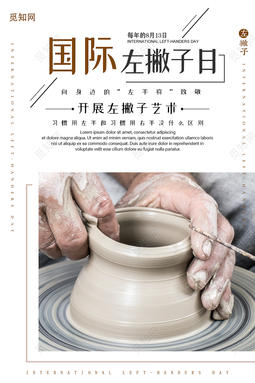 简约大气国际左撇子日海报